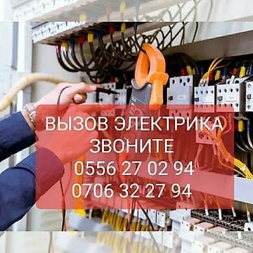 Электрик Больше 6 лет опыта