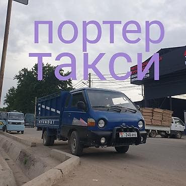 Заказать Хендай портер, Переезд, C грузчиком
