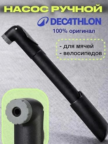 Зеркала: Насос Decathlon ручной для
• велосипеда 
• мяча — 1