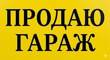 гараж на час: 24 м², Кирпичный — 1