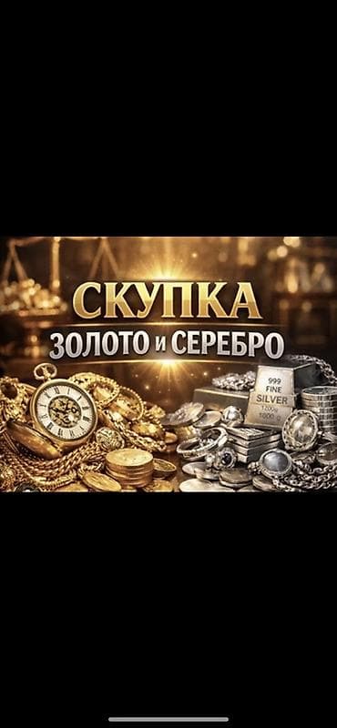 алтын бу: Скупка золота и серебра. Принимаем: - Ювелирные изделия из золота и — 1