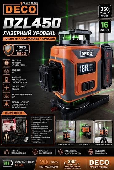 Лазерный уровень DECO DZL450 Предназначен для точной разметки при at lalafo.kg Лазерный уровень DECO DZL450 Предназначен для точной разметки при