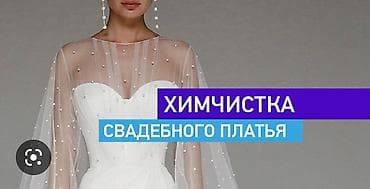 Химчистка одежды и домашнего текстиля