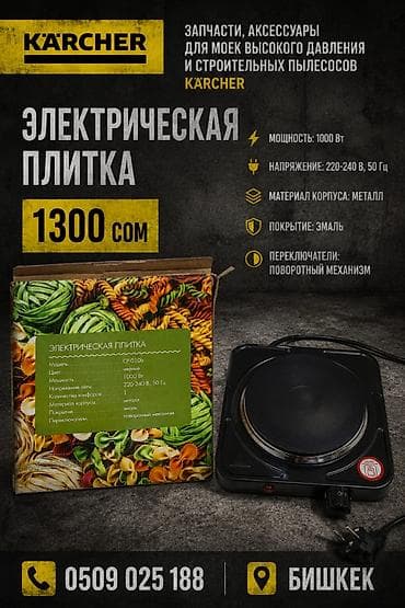 1: Электрическая плитка (1 конфорка) - Мощность: 1000 Вт - Напряжение — 1