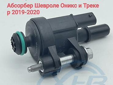 вентиляционный клапан: Клапан двигателя Chevrolet Cobalt 2020 г., Новый, Оригинал, Китай — 1