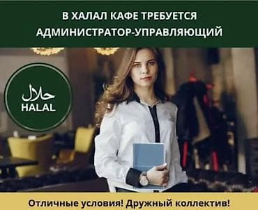 кафе бостери: Вакансия: администратор-управляющий в халяль кафе Ищем профессионала — 1
