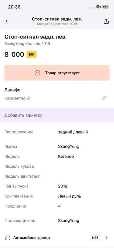 ssang: Стоп‑сигнал задний левый для SsangYong Korando (поколение 4), год — 2