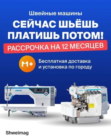 подшивочная швейная машина: Швейная машина Jack, Вышивальная, Оверлок, Коверлок, Автомат — 1