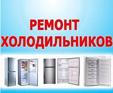 Техника и электроника: Ремонт холодильников,ремонт витринных холодильников и торгового — 1