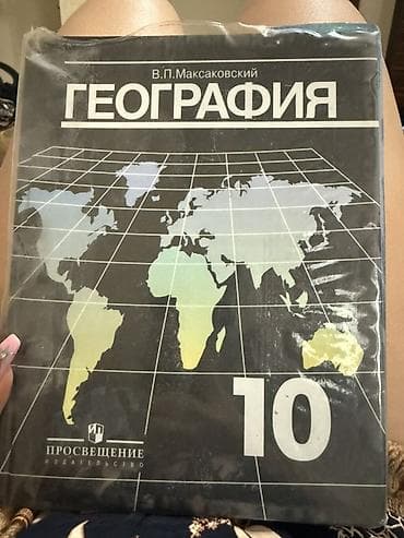 third edition solution: Учебник «География. 10 класс» — автор В. П. Максаковский — 1