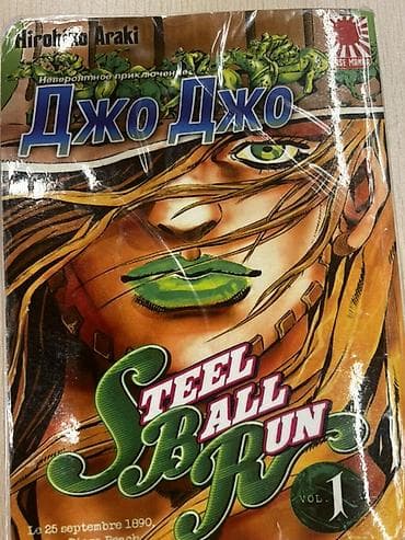 Манга «Невероятные приключения ДжоДжо: Steel Ball Run», том 1 (VOL. 1)