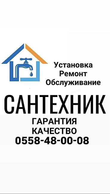Сантехниктер: Сантехниканы оңдоо 6 жылдан ашык тажрыйба — 1