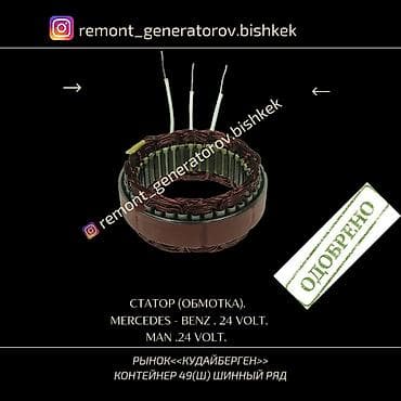 man: СТАТОР ( ОБМОТКА ) НА ГЕНЕРАТОР MERCEDES 24 VOLT MAN 24 VOLT — 1