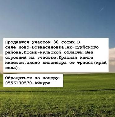 30 соток, Для строительства, Красная книга