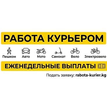 Требуется Велокурьер, Мото курьер, На самокате Подработка, Гибкий график, Премии, Старше 18 лет