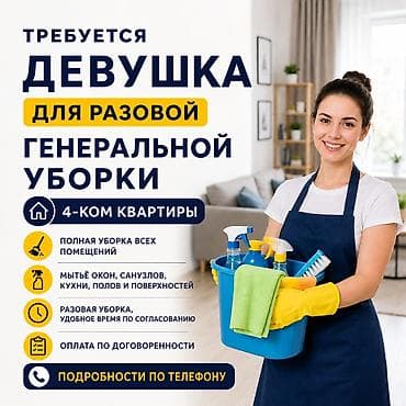 Вакансии: Требуется Уборщик, Квартира, График: Гибкий график, Полный рабочий день — 1