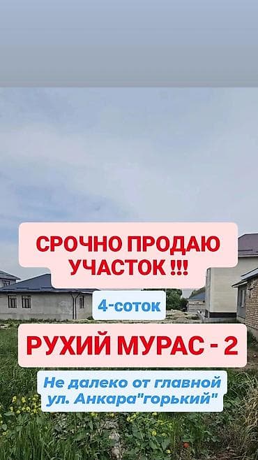 продажа участков бишкек: 4 соток, Для строительства, Красная книга, Договор купли-продажи — 4