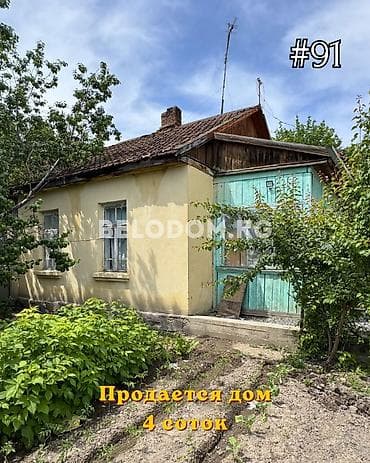 🏠Продается дом в с. Беловодское Верхняя зона 🟡Участок: 4 соток