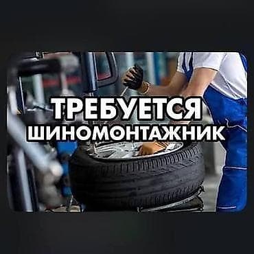 Вакансия: шиномонтажник Обязанности: - Монтаж и демонтаж шин на