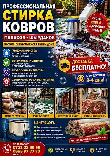 Килемдерди жуу, | Килем, Паластар, Ала-кийиз, Өзү алып кетүү, Акылуу жеткирүү, Акысыз жеткирүү