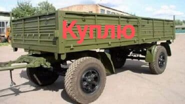 Прицеп, Б/у
