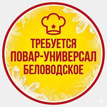 фото 3 на 4: Срочно требуется! Повар-универсал в ресторан и чайхану (Беловодское) В — 1