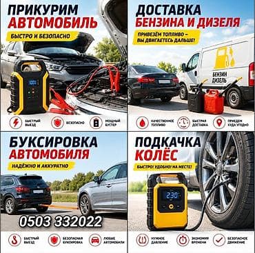скорый помошь: Экстренные автосервисы на выезде Что делаем: - Прикурим автомобиль — 1