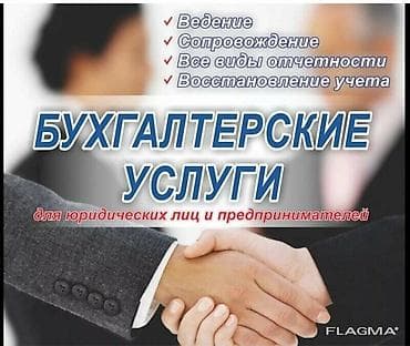 Бухгалтерские услуги | Сдача налоговой отчетности, Консультация, Ведение бухгалтерского учёта