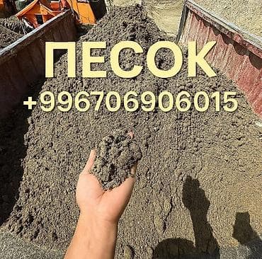 Песок с доставкой Привезём песок разных видов с доставкой прямо на at lalafo.kg Песок с доставкой Привезём песок разных видов с доставкой прямо на