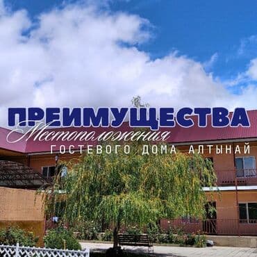 аренда места на ошском рынке: Номер, АЛТЫНАЙ Чолпон-Ата, Детская площадка, Парковка, стоянка, Охраняемая территория — 1