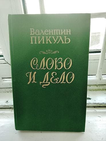 local guide program: Набор из 3 книг в твердых переплетах: 1) Валентин Пикуль — «Слово и — 2