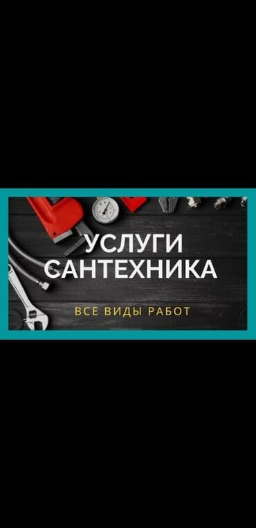 цены на строительные работы в бишкеке 2019: Ремонт сантехники Больше 6 лет опыта — 1