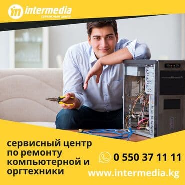 💻 Ремонт компьютеров, ноутбуков и комплектующих. 💻 Установка программ at lalafo.kg 💻 Ремонт компьютеров, ноутбуков и комплектующих. 💻 Установка программ
