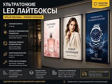Рекламное оборудование: Ультратонкие LED лайтбоксы для яркой и заметной рекламы. Ключевые — 1