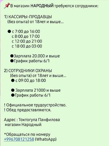 В магазин «Народный» требуются: 1) Кассиры‑продавцы (без опыта), от