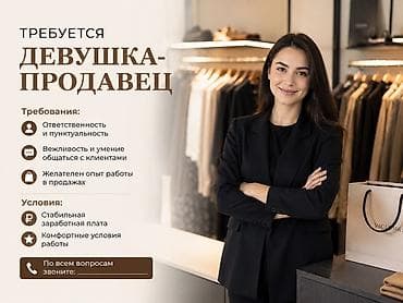 Вакансия: продавец-консультант (девушка) Требования: -