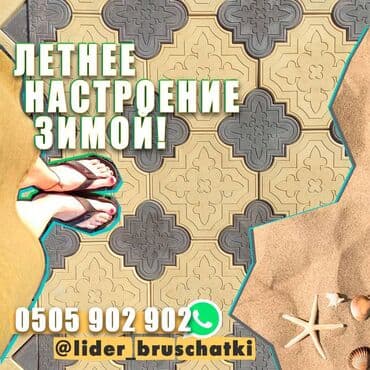 Уникальное предложение от "Лидер Брусчатки" – качественная литая