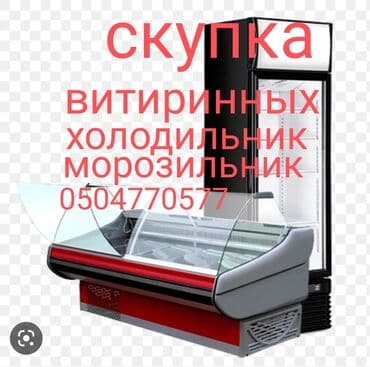 скупка бытовых техник: Куплю холодильник, морозильник, стиральная машина, все бытовая техника — 1