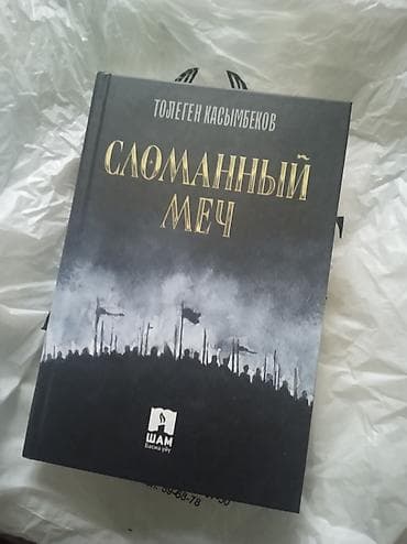 мечы: Роман, Орус тилинде — 1