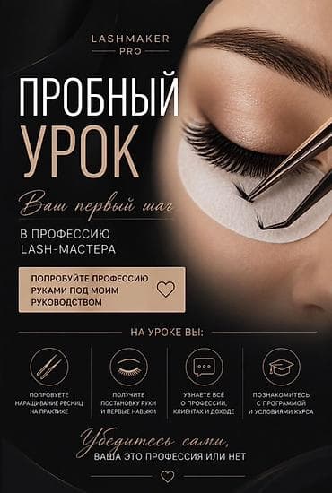 high experience: Пробный урок “Ваш первый шаг в профессию LASH-мастера” Что это: - — 1