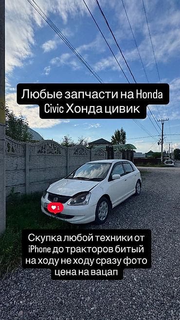Запчасти для Honda Civic (Хонда Цивик) - Любые комплектующие