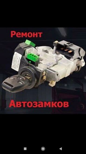 изготовление ключей для авто: Ремонт автозамков любой сложности, восстановление при полной утере — 1