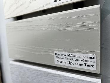 Плинтус напольный МДФ Модель: Лайн 8 Длина: 2800 мм Цвет/декор — 1