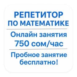 Репетитор Математика, Алгебра, геометрия Подготовка к школе, Подготовка к экзаменам, Подготовка к ОРТ (ЕГЭ), НЦТ​