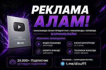 реклама бу: Ютуб каналымда Реклама кылып бере алам✅🇰🇬
28 000 аудиториям бар — 1