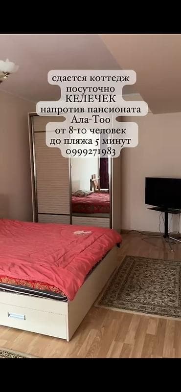 аренда дома для мероприятия: Сдается посуточно коттедж «Келечек» напротив пансионата «Ала‑Тоо» — 6
