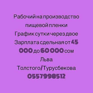 Жумуш: Вакансия: рабочий на производство пищевой пленки - Обязанности — 1