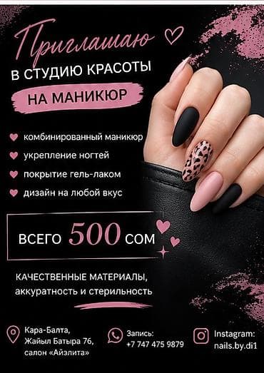 Маникюр в студии красоты Предлагаются услуги: - комбинированный