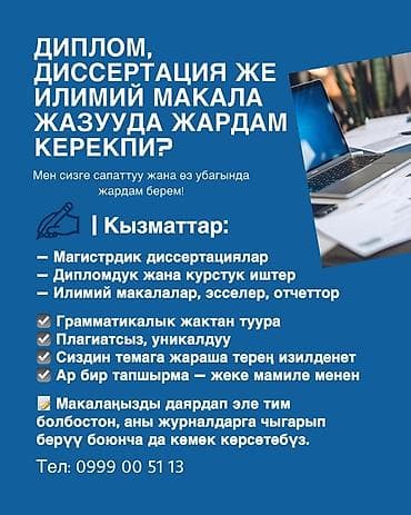 Помощь в написании учебных и научных работ Услуги: - Магистерские at lalafo.kg Помощь в написании учебных и научных работ Услуги: - Магистерские
