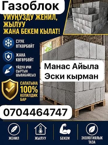 стена: Талас Газаблок Газоблоки для строительства - Легкие, теплые и прочные — 1